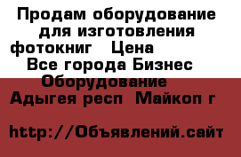 Продам оборудование для изготовления фотокниг › Цена ­ 70 000 - Все города Бизнес » Оборудование   . Адыгея респ.,Майкоп г.